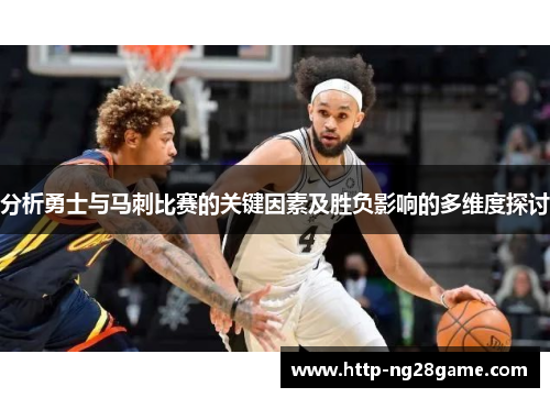 分析勇士与马刺比赛的关键因素及胜负影响的多维度探讨