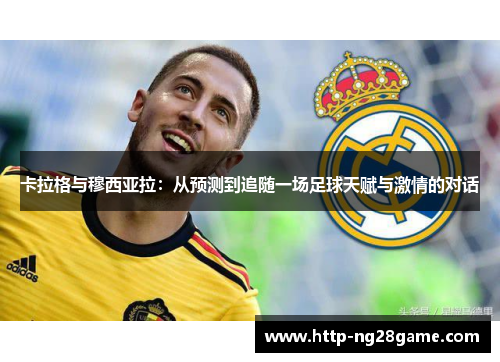 卡拉格与穆西亚拉：从预测到追随一场足球天赋与激情的对话