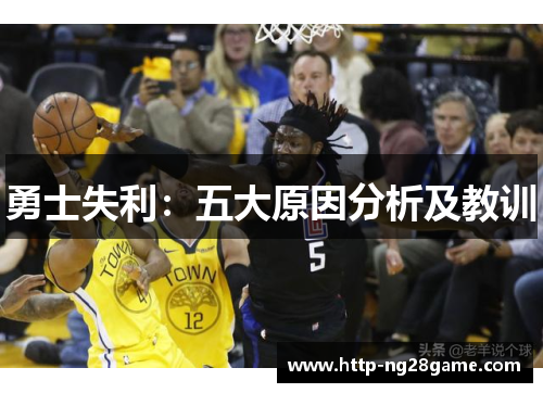 勇士失利：五大原因分析及教训