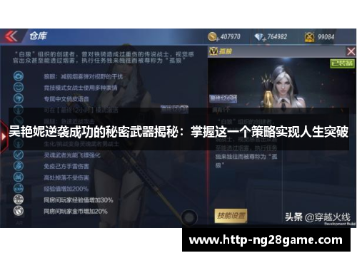 吴艳妮逆袭成功的秘密武器揭秘：掌握这一个策略实现人生突破