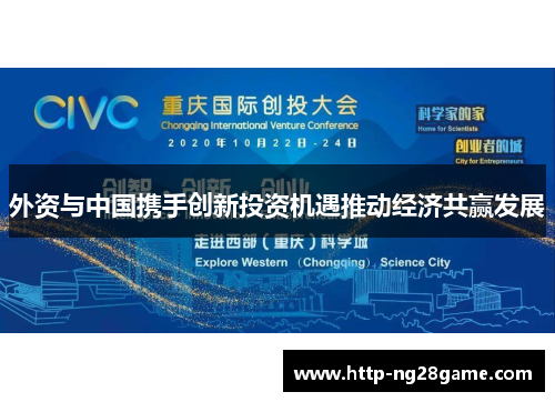 外资与中国携手创新投资机遇推动经济共赢发展