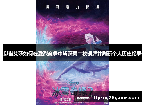 以诺艾莎如何在激烈竞争中斩获第二枚银牌并刷新个人历史纪录