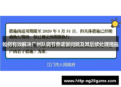 如何有效解决广州队调节费遗留问题及其后续处理措施