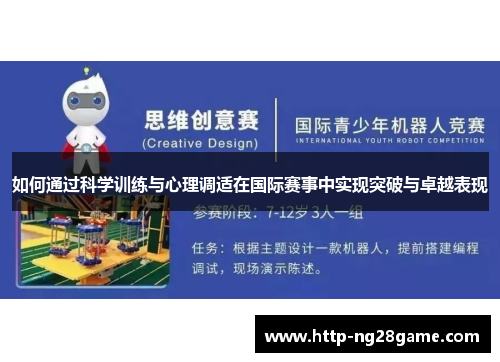 如何通过科学训练与心理调适在国际赛事中实现突破与卓越表现