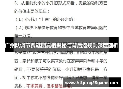 广州队调节费谜团真相揭秘与背后潜规则深度剖析