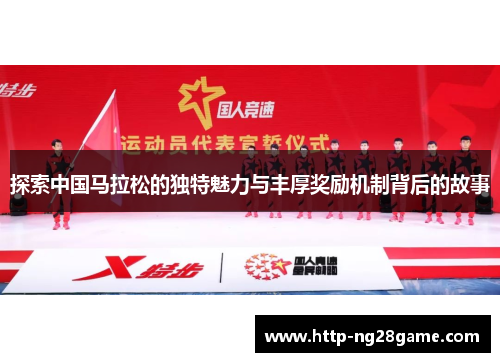 探索中国马拉松的独特魅力与丰厚奖励机制背后的故事