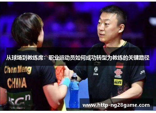 从球场到教练席：职业运动员如何成功转型为教练的关键路径