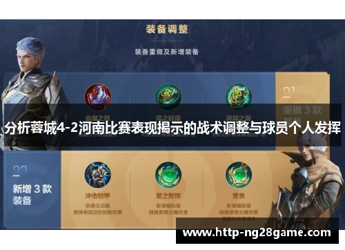 分析蓉城4-2河南比赛表现揭示的战术调整与球员个人发挥