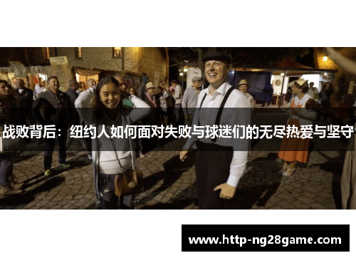 战败背后：纽约人如何面对失败与球迷们的无尽热爱与坚守