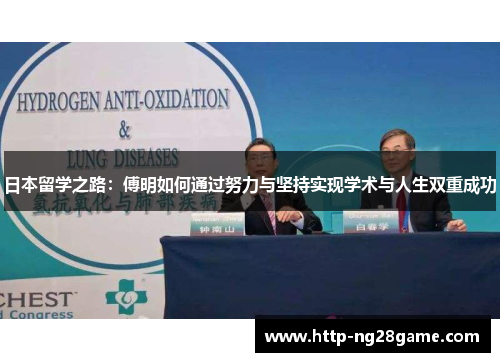 日本留学之路：傅明如何通过努力与坚持实现学术与人生双重成功