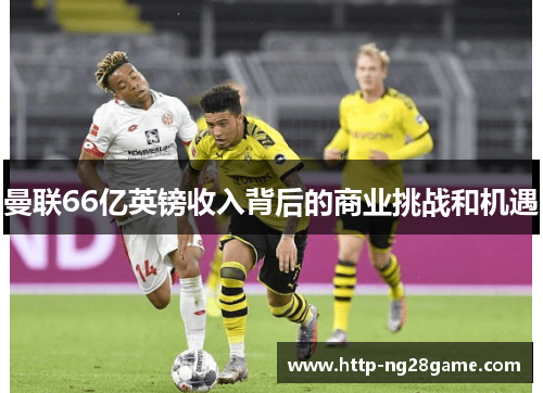 曼联66亿英镑收入背后的商业挑战和机遇