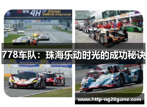 778车队：珠海乐动时光的成功秘诀