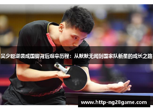 吴少聪逆袭成国脚背后艰辛历程：从默默无闻到国家队新星的成长之路