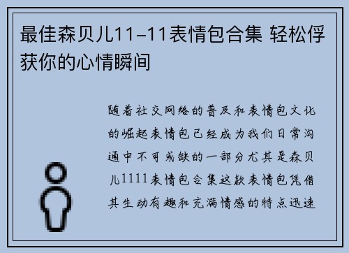 最佳森贝儿11-11表情包合集 轻松俘获你的心情瞬间