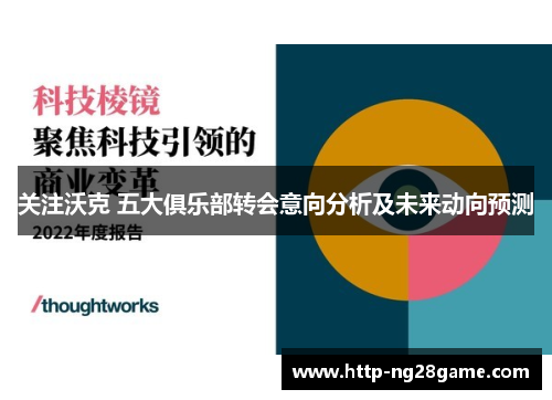 关注沃克 五大俱乐部转会意向分析及未来动向预测