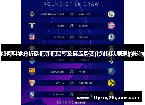 如何科学分析欧冠夺冠赔率及其走势变化对球队表现的影响