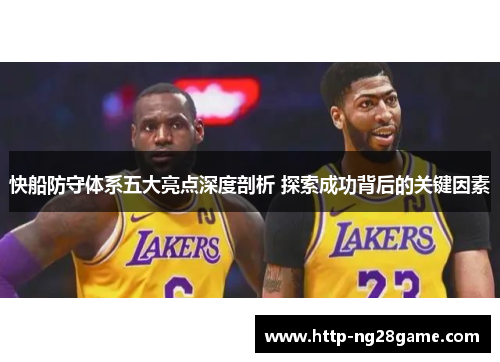 快船防守体系五大亮点深度剖析 探索成功背后的关键因素
