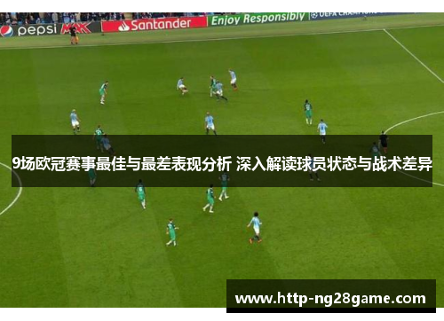 9场欧冠赛事最佳与最差表现分析 深入解读球员状态与战术差异
