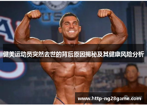 健美运动员突然去世的背后原因揭秘及其健康风险分析