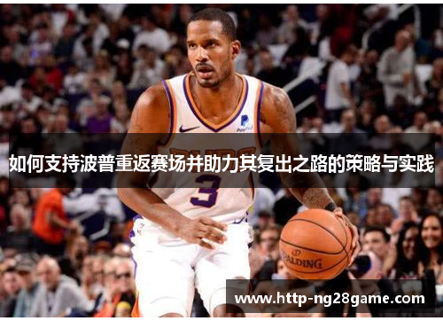 如何支持波普重返赛场并助力其复出之路的策略与实践