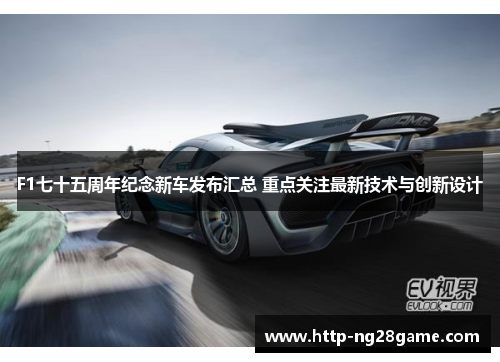 F1七十五周年纪念新车发布汇总 重点关注最新技术与创新设计