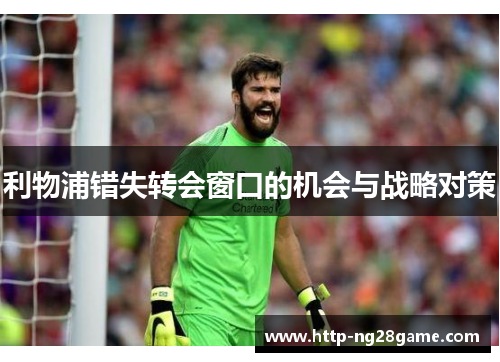 利物浦错失转会窗口的机会与战略对策