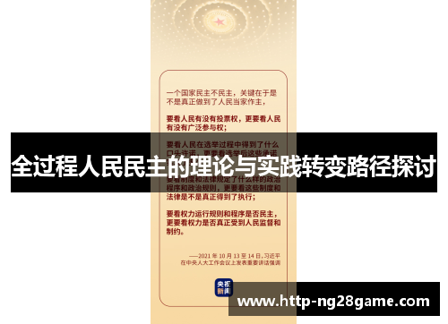 全过程人民民主的理论与实践转变路径探讨