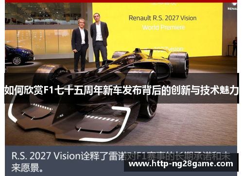 如何欣赏F1七十五周年新车发布背后的创新与技术魅力