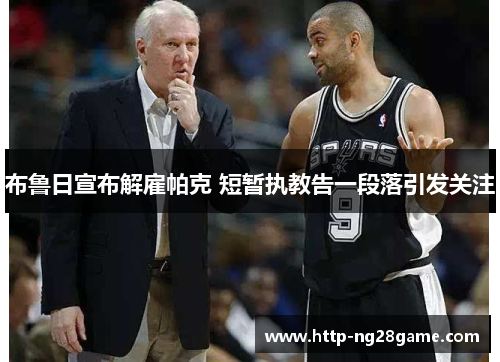 布鲁日宣布解雇帕克 短暂执教告一段落引发关注