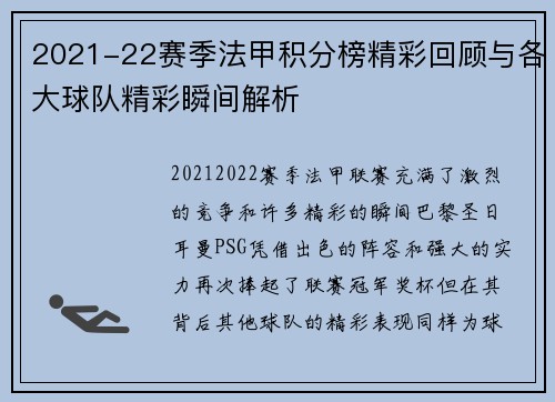 2021-22赛季法甲积分榜精彩回顾与各大球队精彩瞬间解析