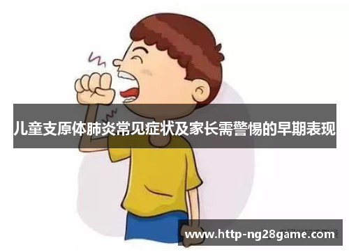 儿童支原体肺炎常见症状及家长需警惕的早期表现