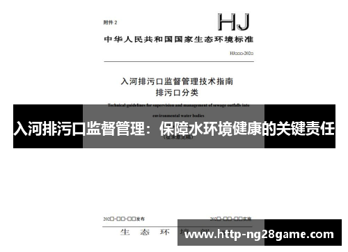入河排污口监督管理：保障水环境健康的关键责任