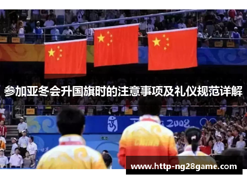 参加亚冬会升国旗时的注意事项及礼仪规范详解