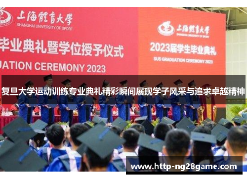 复旦大学运动训练专业典礼精彩瞬间展现学子风采与追求卓越精神