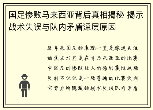 国足惨败马来西亚背后真相揭秘 揭示战术失误与队内矛盾深层原因