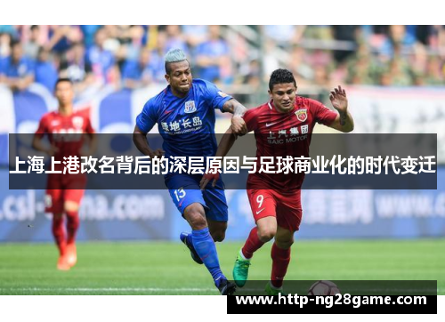 上海上港改名背后的深层原因与足球商业化的时代变迁