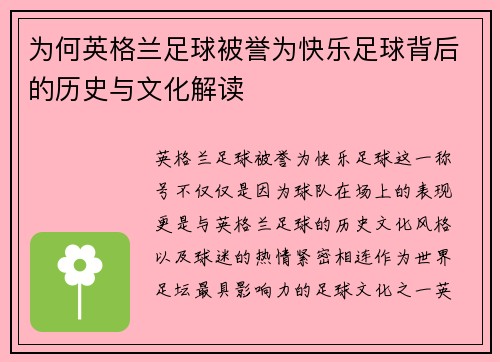 为何英格兰足球被誉为快乐足球背后的历史与文化解读