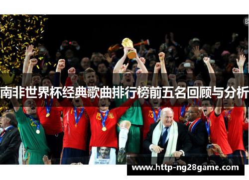 南非世界杯经典歌曲排行榜前五名回顾与分析
