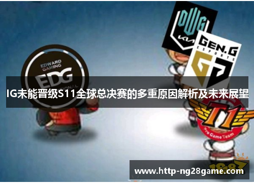 IG未能晋级S11全球总决赛的多重原因解析及未来展望