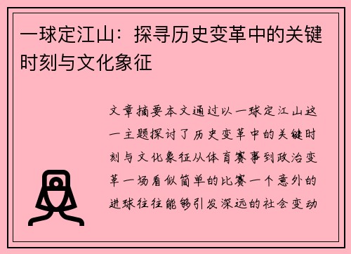 一球定江山：探寻历史变革中的关键时刻与文化象征