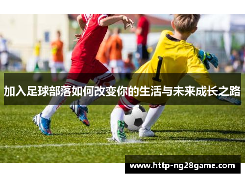 加入足球部落如何改变你的生活与未来成长之路