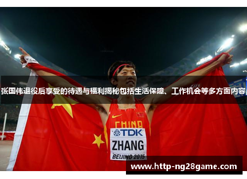 张国伟退役后享受的待遇与福利揭秘包括生活保障、工作机会等多方面内容