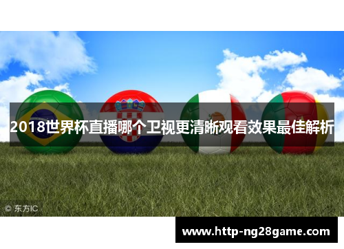 2018世界杯直播哪个卫视更清晰观看效果最佳解析