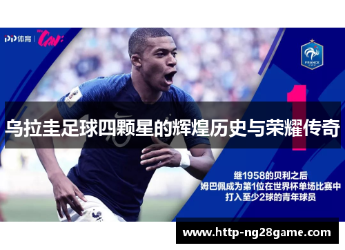 乌拉圭足球四颗星的辉煌历史与荣耀传奇