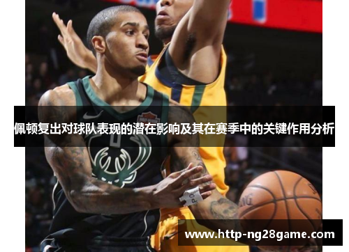 佩顿复出对球队表现的潜在影响及其在赛季中的关键作用分析