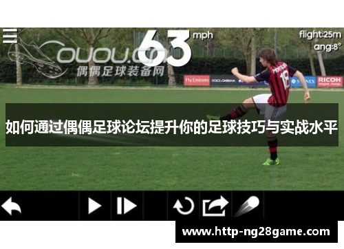 如何通过偶偶足球论坛提升你的足球技巧与实战水平