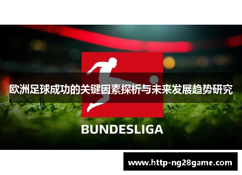 欧洲足球成功的关键因素探析与未来发展趋势研究