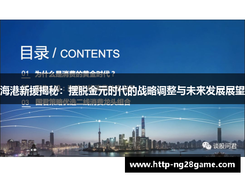 海港新援揭秘：摆脱金元时代的战略调整与未来发展展望