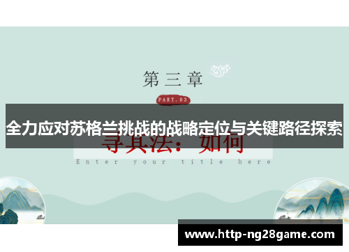 全力应对苏格兰挑战的战略定位与关键路径探索