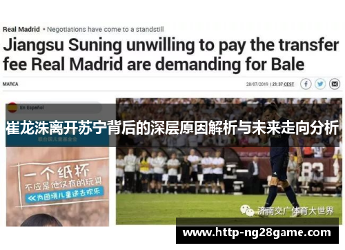 崔龙洙离开苏宁背后的深层原因解析与未来走向分析